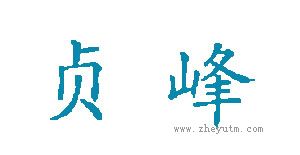 贞峰