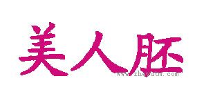 美人胚