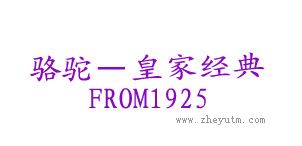 骆驼一皇家经典