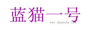 蓝猫一号