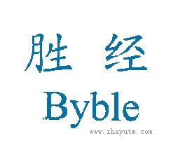 胜经