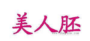 美人胚