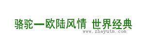 骆驼-欧联风情 世界经典