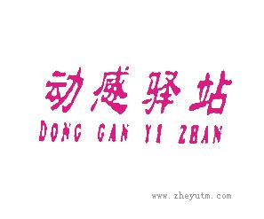 动感驿站