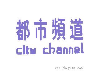都市频道