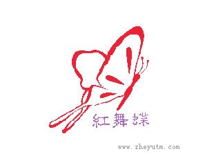红舞蝶