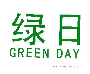 绿日