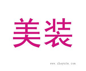 美装