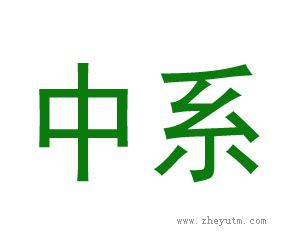 中系