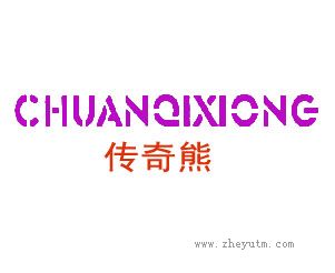 传奇熊