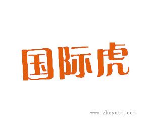 国际虎
