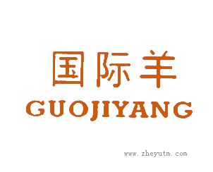 国际羊