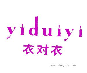 衣对衣
