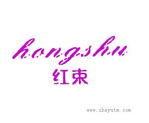 红束