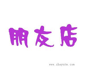 朋友店