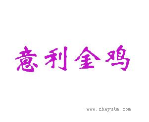 意利金鸡