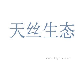 天丝生态