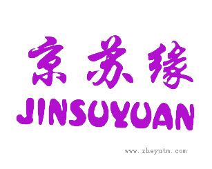 京苏缘
