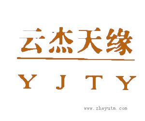 云杰天缘
