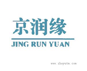 京润缘