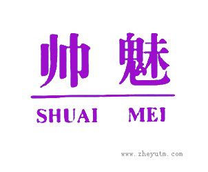 帅魅