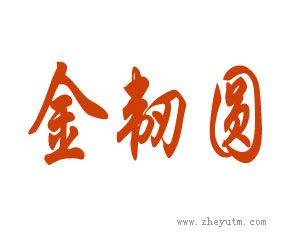 金韧圆