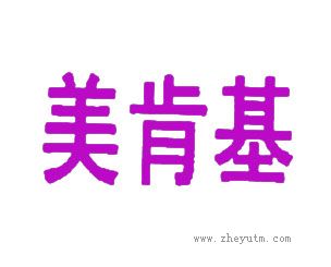 美肯基