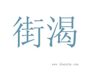 街渴