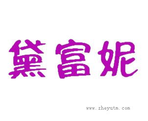 黛富妮