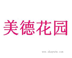 美德花园