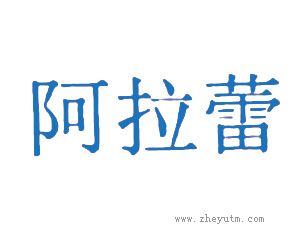 阿拉蕾