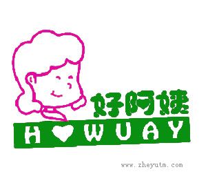 好阿姨