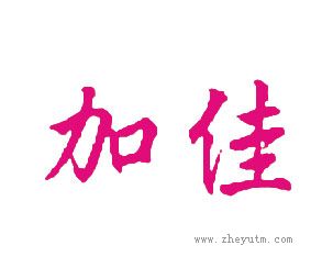 加佳