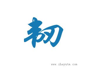 韧