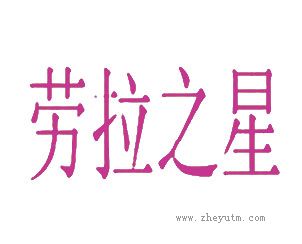 劳拉之星