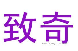 致奇