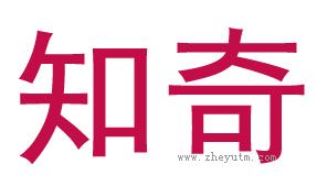 知奇
