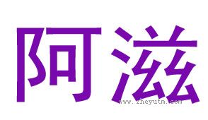 阿滋