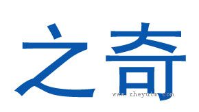 之奇