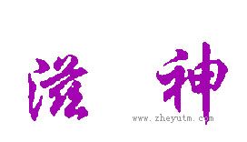 滋神