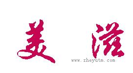 美滋