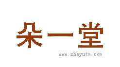 朵一堂