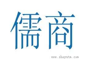 儒商