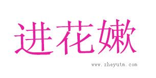 进花嫩