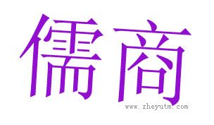 儒商