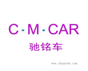 驰铭车