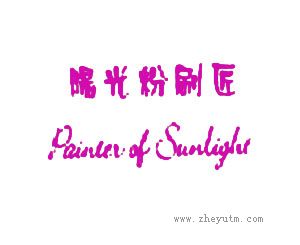 阳光粉刷匠