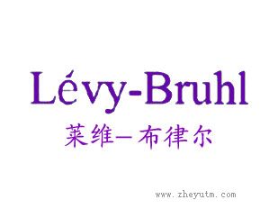 莱维-布律尔
