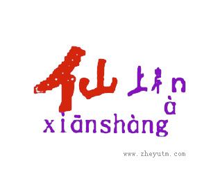 仙上岸