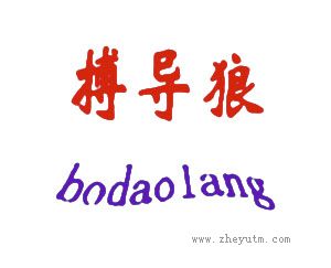 搏导狼